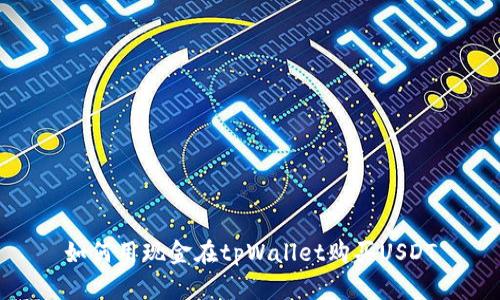 如何用现金在tpWallet购买USDT
