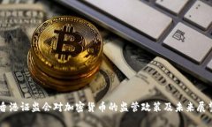 香港证监会对加密货币的监管政策及未来展望