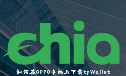 如何在OPPO手机上下载tpWallet