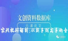 加密货币实战视频解析:从新手到高手的全方位