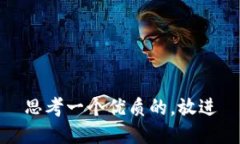 思考一个优质的,放进