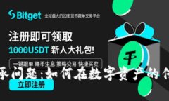 加密数字货币的继承问题:如何在数字资产的传