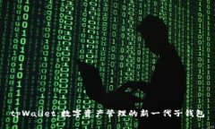 tpWallet:数字资产管理的新一代子钱包