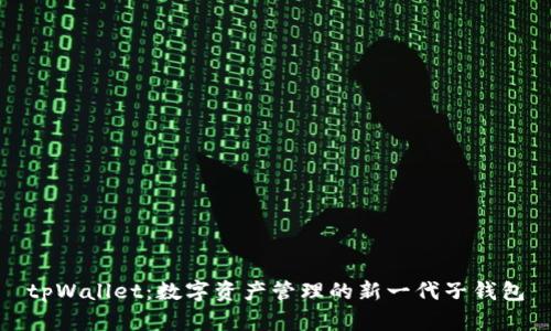 tpWallet:数字资产管理的新一代子钱包