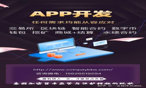 泰国加密货币监管与保护措施的现状