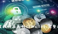 如何找回丢失的tpWallet:完整指南