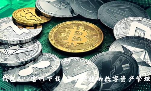 波币钱包APP官网下载:安全便捷的数字资产管理工具