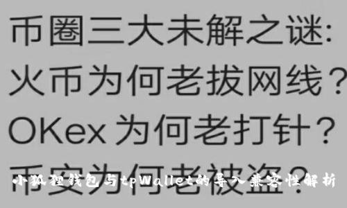 小狐狸钱包与tpWallet的导入兼容性解析