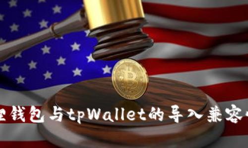 小狐狸钱包与tpWallet的导入兼容性解析