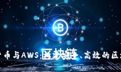 : 加密货币与AWS：构建安全、高效的区块链应用