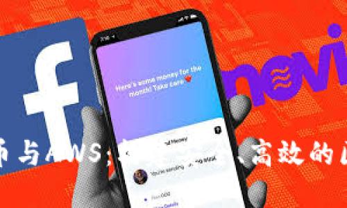 : 加密货币与AWS：构建安全、高效的区块链应用