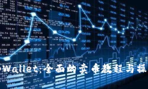 文章:
探索tpWallet:全面的卖币教程与操作指南