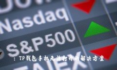 : TP钱包手机无法打开的解决方案