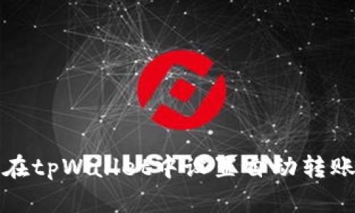 如何在tpWallet中设置自动转账功能