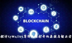 : 探讨tpWallet薄饼无法打开的原因与解决方案