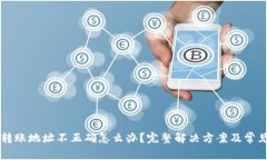 tpWallet转账地址不正确怎么办?完整解决方案及常