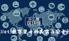 tpWallet:数字货币的真实与安全性分析