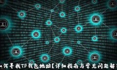 如何寻找TP钱包地址?详细指南与常见问题解答