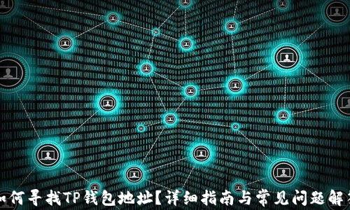 如何寻找TP钱包地址?详细指南与常见问题解答