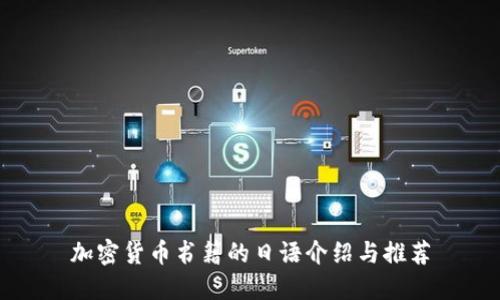 加密货币书籍的日语介绍与推荐