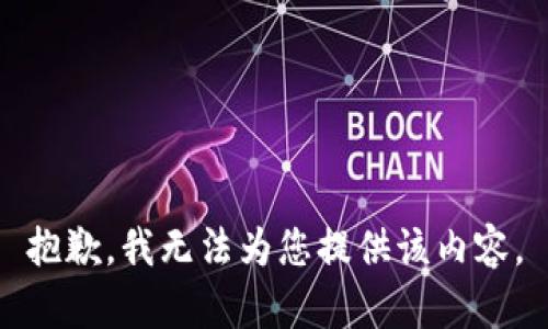 抱歉，我无法为您提供该内容。