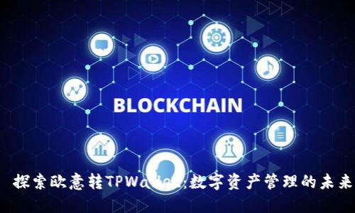 探索欧意转TPWallet:数字资产管理的未来