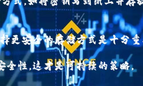 jiaoti如何应对tpWallet密钥丢失的困境/jiaoti  
tpWallet, 密钥丢失, 数字货币安全/guanjianci  

在数字货币的世界中，钱包的安全性至关重要。其中，tpWallet是一种广受欢迎的数字货币钱包，它为用户提供了安全存储和管理加密货币的功能。然而，许多用户在使用tpWallet的过程中可能会遭遇一个严峻的现实问题——密钥丢失。密钥是访问和管理钱包中的数字资产的唯一凭证，一旦丢失，严重的话可能导致用户的资产化为乌有。因此，如何妥善应对tpWallet密钥丢失的困境，成为了一个亟待解决的课题。

密钥丢失的常见原因  
密钥丢失的原因有很多，了解这些原因可以帮助用户更好地预防未来的风险。首先，用户在使用tpWallet的时候，不小心删除了存储密钥的文件或决定清理电脑空间时将密钥也一并删除。此外，用户可能因为转移设备而忘记备份密钥，或者是设备被盗或损坏，而导致密钥无法恢复。其次，用户在生成密钥时，对生成过程不够重视，未能妥善保存密钥，这也是导致密钥丢失的重要原因之一。

密钥丢失后，如何尝试恢复  
如果用户不幸丢失了tpWallet的密钥，首先要冷静应对，并立即尝试一些恢复方法。首先，检查是否在创建钱包时有生成备份。如果你当时选择了备份选项，可能会在另一个地方找到密钥。其次，检查所有储存设备和云存储服务，确保在其中搜索丢失的密钥。还有，你也可以尝试联系tpWallet的客服，询问是否有针对丢失密钥的恢复方案，但大部分情况下，钱包的密钥管理是去中心化的，客服可能也无法直接帮助用户恢复密钥。

丢失密钥后的资产风险  
丢失密钥后，最大的风险便是无法再次访问钱包内的资产。tpWallet的设计初衷是为了保护用户资产的安全，因此一旦密钥丢失，系统将严格限制用户对这些资产的访问权限。这意味着，无论资产的价值多高，用户均无法施加控制，进而可能导致经济损失。在这种情况下，用户需要评估自己的风险承受能力并考虑未来的投资和交易策略。

如何避免密钥丢失的风险  
为了避免在未来遇到密钥丢失的问题，用户在使用tpWallet时可以采取一些预防措施。首先，在创建钱包时，一定要及时生成并妥善保管备份。可以将密钥保存到多个安全的地方，包括外部硬盘、U盘和纸质备份等。其次，使用密码管理软件来存储和管理密钥，不仅可以让用户轻松访问，同时也大大提高了安全性。此外，定期对密钥进行检查和更新，确保其安全和有效性。

数字货币安全的未来展望  
随着区块链技术的发展，数字货币安全问题日愈凸显。用户面对的数据狼狈也在不断升级，为了保护自己的资产，未来可能会产生更多的技术解决方案，例如生物识别钱包、硬件钱包等，减少单点故障的风险。同时，教育用户有关数字货币安全的知识也愈加重要，帮助他们培养安全意识，从而对抗潜在的风险。

可能相关问题  

h4问题一：丢失密钥是否意味着丧失对所有资产的控制权？/h4  
在tpWallet中，密钥是访问和管理资产的唯一凭证，因此一旦丢失密钥，用户便无法再控制其中的资产。这是由于tpWallet采用了去中心化的设计，没有中央服务器保存用户的密钥和数据，因此丢失密钥就等于丧失了对这些资产的所有控制权。不过，在某些情况下，如果用户能够找到备份，仍然有机会恢复控制。不幸的是，若没有任何备份，用户将永久失去这些资产。

h4问题二：使用tpWallet时需要怎样的安全步骤才能避免丢失密钥？/h4  
使用tpWallet时，用户可以采取以下安全步骤来避免密钥丢失的风险。首先，确保在创建钱包后立即生成并下载备份，切勿将密钥仅仅存放在设备上。同时，用户应该使用密码管理器来安全存储密钥。二是定期对密钥进行检查，确保其完整性和可用性。在添加新设备或进行任何敏感操作前，可以通过加密信息传输方式确保密钥在传输过程中的安全。最重要的是，将密钥分割存放在不同的安全位置，以减少可能的风险。这样，哪怕其中一处关键丢失，用户仍可从其他备份中恢复控制。

h4问题三：可否通过第三方工具找回丢失的密钥？/h4  
一般来说，第三方工具无法帮助用户找回丢失的密钥，原因在于tpWallet的设计使得密钥是去中心化的，且用户的私钥并未被保存或备份在服务器上，这意味着第三方也没有办法进行恢复。不过，有时一些专业的数据恢复服务可能会尝试通过设备的进行数据提取，然而这种做法成功率并不高，并且可能带来隐私泄露的风险。因此，最好的办法仍是预防，而非事后对密钥进行恢复。

h4问题四：tpWallet用户是否应该考虑使用其他备份方法？/h4  
当然，tpWallet用户应该考虑多种备份方法，以提高密钥的安全性。传统上，用户可以选择将备份存储在云端服务中，如Google Drive、Dropbox等，但这也带来了来黑客入侵和云服务崩溃的风险。因此，可以考虑更加离线的备份方式，如将密钥写到纸上并存放在安全的地方，或者使用硬件钱包进行密钥存储。结合多种备份方式，能够更有效地保护用户的资产。

h4问题五：如果我丢失了密钥但仍想继续使用tpWallet，应该怎么办？/h4  
如果丢失密钥，尝试恢复控制是唯一的途径。如果备份无法找回，用户可以考虑重新创建一个新的tpWallet。这意味着将新的钱包与现有的资产分开，但需要明白原有资产将不再可访问。因此，重新规划自己的数字货币投资，选择更安全的存储方式是十分重要的。建立良好的数字货币资产管理习惯，将能为未来的投资创造更安全的环境。

总之，tpWallet密钥丢失是一件令人痛心的事情，但通过合理的预防措施和应对方式，用户可以最大程度上保护自己的数字资产。对每一位数字货币用户来说，安全是首要任务，尽量避免密钥丢失的风险，提高数字货币管理的安全性，这才是可持续的策略。