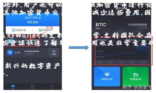 如何在tpWallet中购买新币：全面指南

tpWallet, 购买新币, 加密货币/guanjianci

引言
在数字货币的浪潮中，越来越多的人开始关注如何购买新币。tpWallet作为一个用户友好的加密钱包，为用户提供了许多便捷的功能，特别是在购买新币方面。
随着区块链技术的发展，新币层出不穷。了解如何在tpWallet中购买新币不仅能帮助用户抓住投资机会，也能提高他们对加密市场的理解。
本指南将详细介绍在tpWallet中购买新币的步骤、注意事项，以及常见问题解答。希望通过本指南，能帮助您更顺利地进行新币交易。

一、了解tpWallet
tpWallet是一款安全、便捷的多链钱包，支持多种加密货币的存储和交易。其用户友好的界面使得新手用户在使用过程中的学习曲线大大降低。
tpWallet不仅支持基础的资产存取，还为用户提供了举足轻重的功能，例如一键购买新币、链上转账、加密货币交换等。这使得tpWallet成为一个综合性的数字资产管理工具。

二、注册与登录tpWallet
在进行任何交易之前，用户需要先下载并安装tpWallet。可以在Google Play或App Store搜索“tpWallet”并进行下载。
安装完成后，打开应用并按指示进行注册。输入您的手机号码或电子邮件地址，根据系统提示完成账户的设置。
注册后，要确保您使用强密码保护账户，避免未经授权的访问。登录后，您将会看到钱包的主界面，您可以在这里添加资产，进行交易等。

三、购买新币的步骤
在tpWallet中购买新币的步骤相对简单。具体步骤如下：
ol
    li导航到“市场”或“购买”部分。在主界面，您可以找到相关选项。/li
    li选择您想要购买的新币。在搜索框中输入币种的名称，以便快速找到您想要的币。/li
    li输入购买金额。tpWallet会根据当前市场价格显示您将获得的新币数量。/li
    li选择支付方式。tpWallet支持多种支付方式，包括信用卡、借记卡和加密货币转账，选择一种您方便的方式进行支付。/li
    li确认交易。请仔细检查交易信息，确保没有错误，然后点击确认。/li
    li完成交易后，您可以在钱包中查看新购买的币种。/li
/ol

四、购买新币的注意事项
在tpWallet购买新币时，用户应注意以下几个方面：
ol
    li市场波动性。数字货币市场非常波动，价格变化迅速，建议在交易前检查实时价格。/li
    li安全性。确保您的tpWallet账户具备安全措施，如双重验证等，以保护您的资产。/li
    li手续费，了解购买新币可能会产生的交易手续费，以便准确评估投资成本。/li
    li监管政策，各国对加密货币的监管政策有所不同，应了解自己国家的合法性，避免不必要的法律问题。/li
/ol

五、可能的相关问题解答

h4问题1：tpWallet支持哪些新币的购买？/h4
tpWallet的货币支持范围不断扩大，涵盖了多种主流的加密货币。除了比特币、以太坊等传统币种外，tpWallet还支持众多新兴的山寨币。用户可以在市场界面搜索特定币种，通过实时报价获取最新信息。这一点非常适合希望投资新币的用户，并且支持链上的快速交易，有利于抓住购买机会。
不过，不同币种可能对用户的居住地区有不同的支持程度，可能会根据用户的地理位置限制某些新币的购买。因此，在决定购买某个新币之前，最好先检查该币在本地区的可用性。

h4问题2：如何确保在tpWallet购买新币的安全性？/h4
在购买新币时，安全性是每个用户最关心的问题之一。首先，确保您的tpWallet账户开启双重认证（2FA），这是一种有效的安全保护措施，可以防止未经授权的访问。其次，定期更换密码，并确保密码复杂性足够高，包含字母、数字及特殊字符。
此外，用户还应密切关注官方认证的信息和消息，避免受到骗局和钓鱼网站的影响。保持对加密市场动态的了解，有助于更好地保护个人资产。

h4问题3：tpWallet的交易手续费是多少？/h4
tpWallet的手续费通常会根据交易的复杂性、币种的类型以及信誉等因素略有不同。在交易购买新币时，用户可以在确认交易前看到相应的手续费。这些费用可以根据市场情况波动，所以很难给出一个具体的费率。
用户买币时需提前了解相关费用，以便于全面评估投资成本。一些币种可能存在更高的手续费，而与主流币种交易相比，山寨币可能也有差别。为了避免不必要的损失，建议在每次交易之前，务必仔细检查每项费用。

h4问题4：在tpWallet上购买新币有哪些支付方式？/h4
tpWallet支持多种支付方式来购买新币。用户可以选择信用卡或借记卡进行直接购买，许多用户发现这种方式最简单快捷。此外，用户也可以使用其他加密货币进行交易，这在市场波动时非常灵活。
需要注意的是，选择不同的支付方式可能会伴随不同程度的手续费。信用卡交易可能便捷但可能会有更高的手续费，而使用其他加密货币交易则可能减少这些费用。因此，用户应根据实际情况选择最适合自己的支付方式。

h4问题5：tpWallet的客户支持服务如何？/h4
tpWallet提供了相对全面的客户支持服务。用户如在使用过程中遇到任何问题，可以通过钱包内的“帮助”或“客服”选项联系tpWallet的支持团队。通常，支持团队会在24小时内给出回复。
此外，tpWallet官网及社区论坛也为用户提供了丰富的自助资源，涵盖常见问题解答、使用指南等。对于新用户而言，通过这些资源快速了解钱包的使用也是非常重要的，同时也能与其他用户互动，分享经验和心得。

总结
通过本指南，相信您对如何在tpWallet中购买新币有了更加全面的了解。tpWallet以其高效便捷的操作，帮助用户轻松获取新兴的数字资产。
在参与数字货币投资时，安全性、成本以及市场动向都是非常关键的因素。因此，建议用户在投资之前做好充分的调研和准备。
最后，希望每位用户都能在加密货币市场中找到自己的机遇，实现财富的保值与增值！