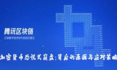 加密货币恐慌式崩盘:背后的原因与应对策略