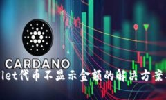 tpWallet代币不显示金额的解决方案与分析