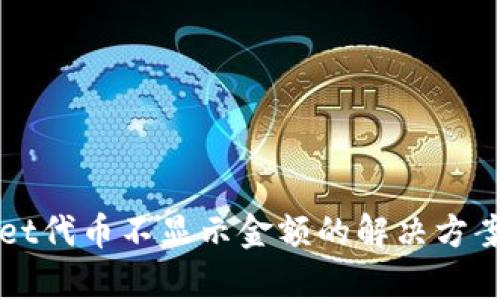 tpWallet代币不显示金额的解决方案与分析