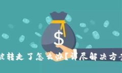 tpWallet币被转走了怎么办?详尽解决方案与预防措