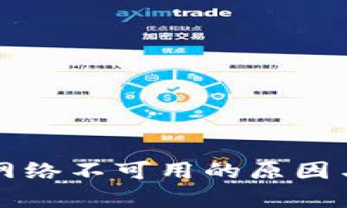 tpWallet网络不可用的原因与解决方案