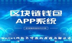 tpWallet网络不可用的原因与解决方案