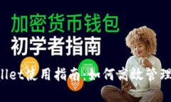 tpWallet使用指南:如何高效管理USDT
