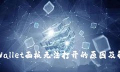 探讨tpWallet面板无法打开的原因及解决方案