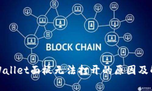 探讨tpWallet面板无法打开的原因及解决方案