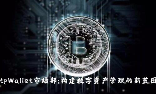 tpWallet市场部:构建数字资产管理的新蓝图