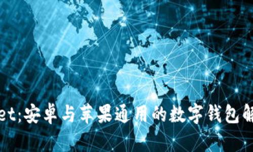 tpWallet:安卓与苹果通用的数字钱包解决方案