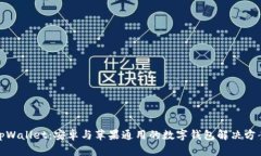 tpWallet:安卓与苹果通用的数字钱包解决方案