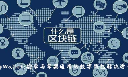 tpWallet:安卓与苹果通用的数字钱包解决方案