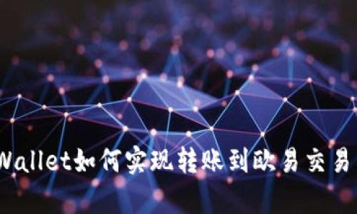 tpWallet如何实现转账到欧易交易所?