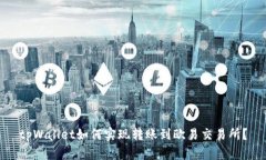 tpWallet如何实现转账到欧易交易所?