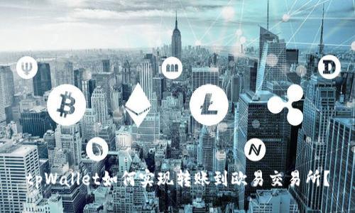 tpWallet如何实现转账到欧易交易所?