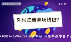 : 如何顺利进入tpWallet交易市场,让您的数字资产