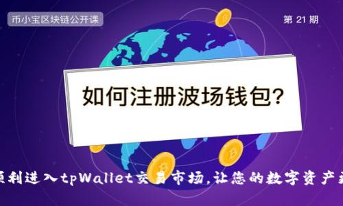 : 如何顺利进入tpWallet交易市场,让您的数字资产更具价值