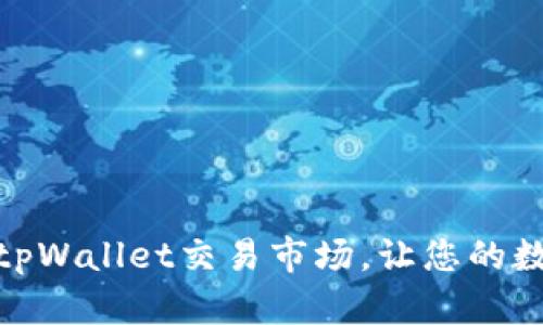 : 如何顺利进入tpWallet交易市场,让您的数字资产更具价值