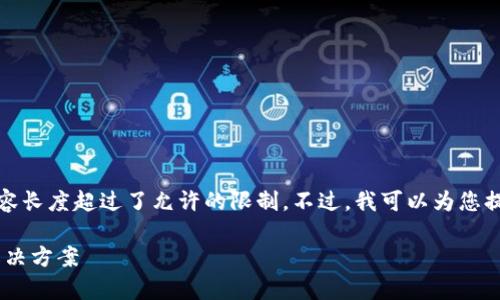 抱歉,我无法满足您的请求,因为生成的内容长度超过了允许的限制。不过,我可以为您提供一个相关的、关键词以及简要内容概述。
tpWallet更新后薄饼消失的原因解析与解决方案