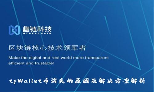 tpWallet币消失的原因及解决方案解析