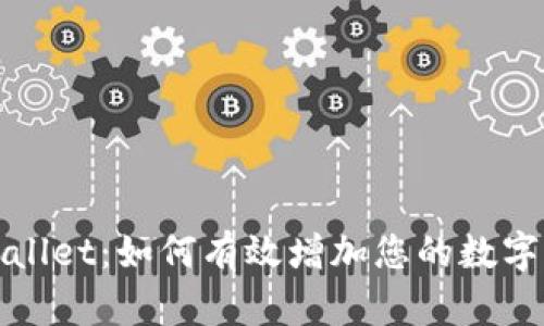 tpWallet:如何有效增加您的数字资产